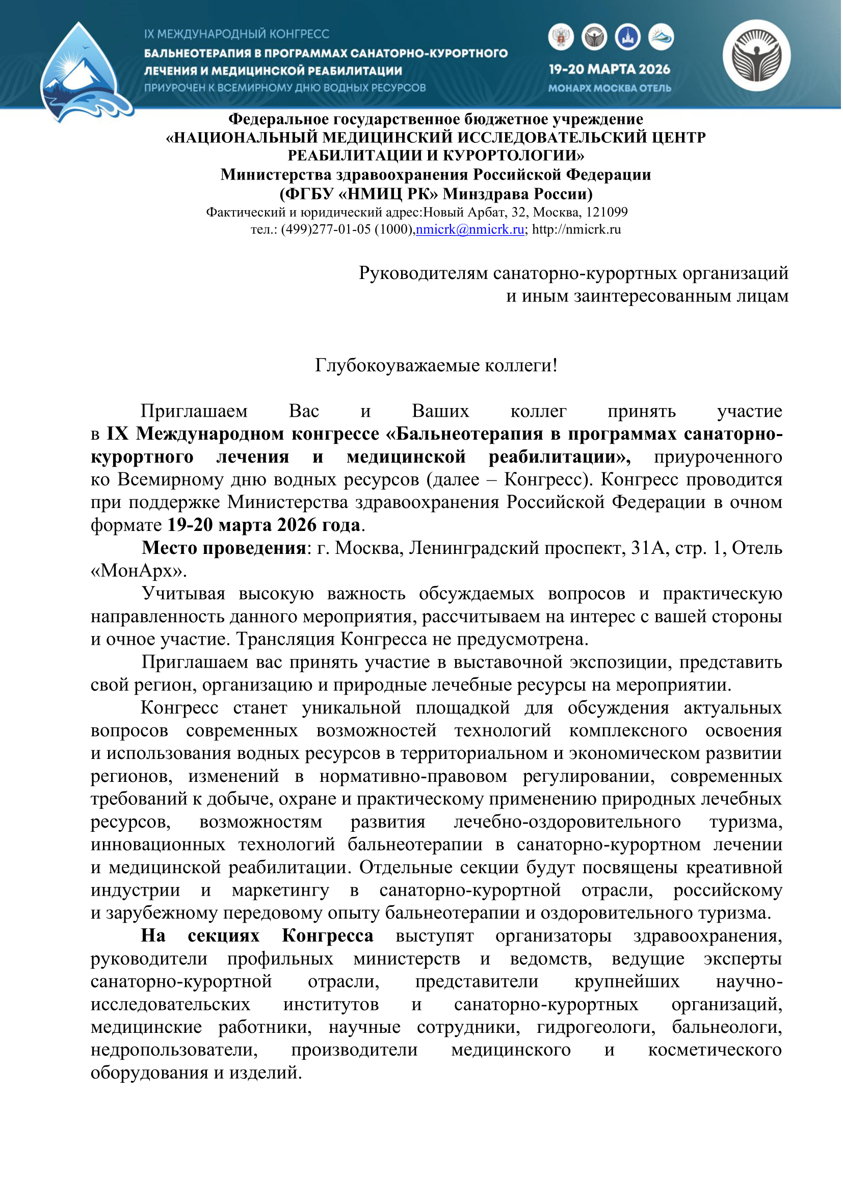 Приглашение Национального медицинского исследовательского центра реабилитации и курортологии Минздрава России