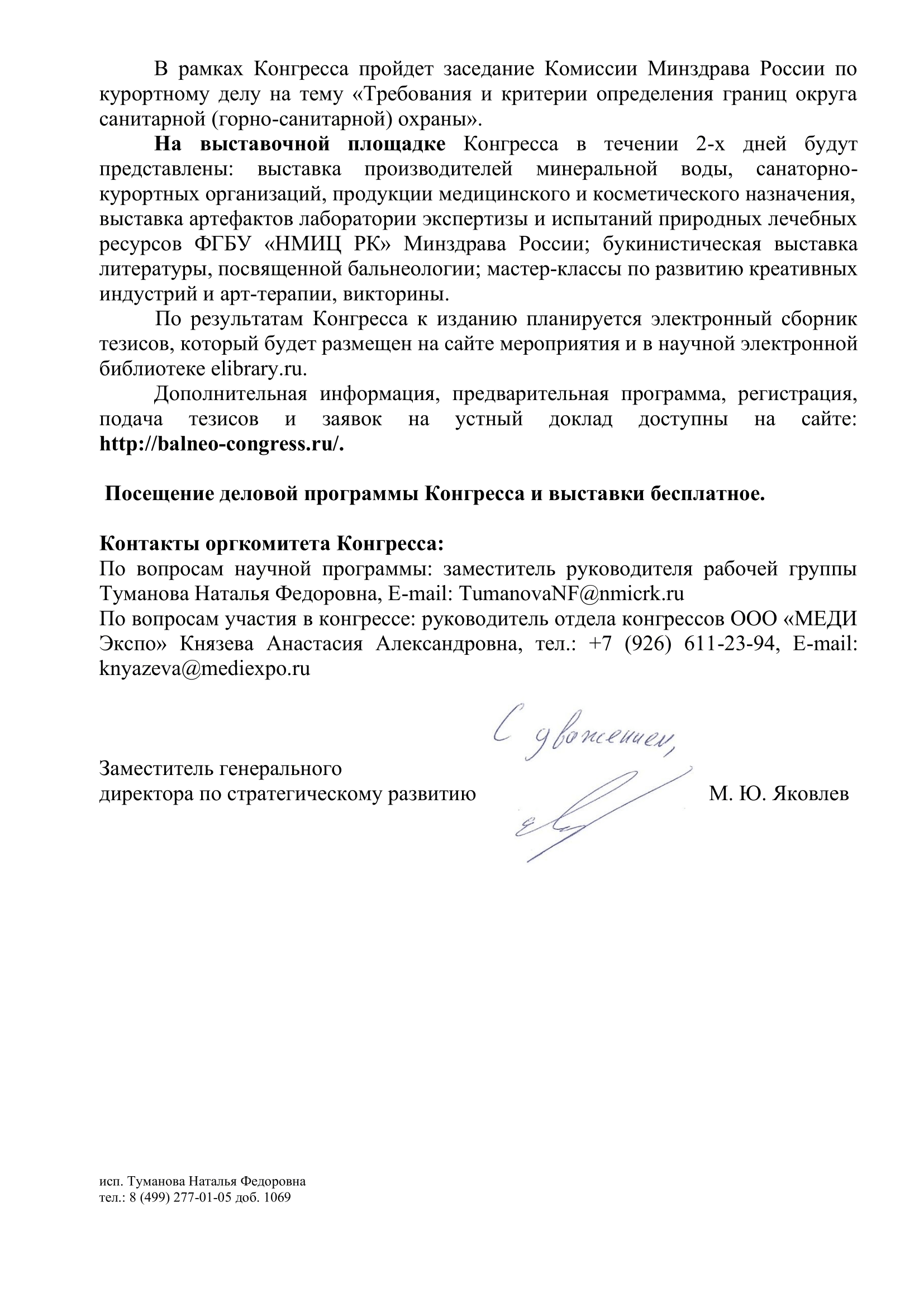 Приглашение Национального медицинского исследовательского центра реабилитации и курортологии Минздрава России